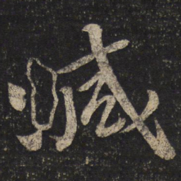 范成大减书法图片