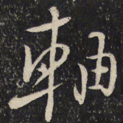 陆游轴书法图片