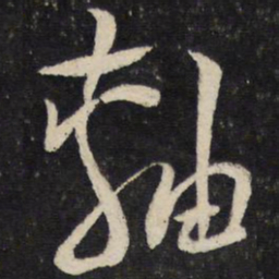 陆游轴书法图片
