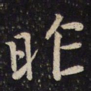 吴琚昨书法图片