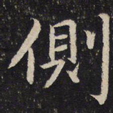 吴琚侧书法图片