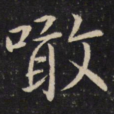 吴琚噉书法图片