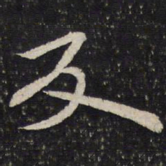 吴琚反书法图片
