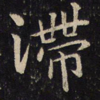 吴琚滞书法图片