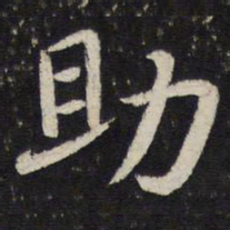 吴琚助书法图片