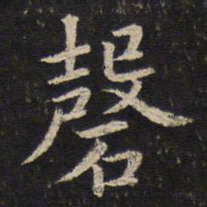 吴琚磬书法图片