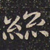 吴琚丝书法图片
