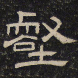 壑书法图片
