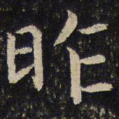 吴琚昨书法图片