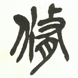 吴昌硕脩书法图片