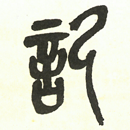 吴昌硕記书法图片