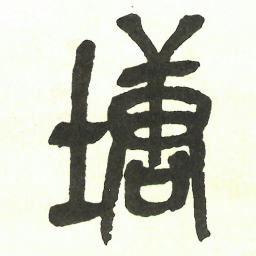吴昌硕塘书法图片