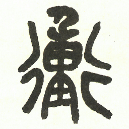 吴昌硕衝书法图片