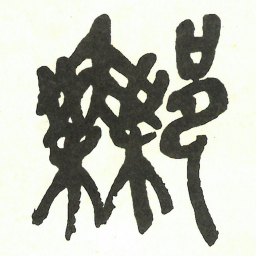 吴昌硕鄦书法图片