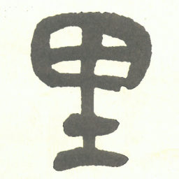 吴昌硕里书法图片