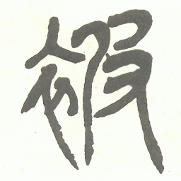 吴昌硕被书法图片