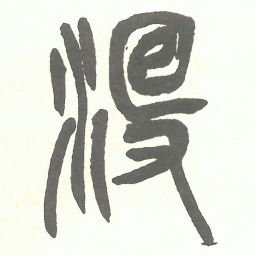 吴昌硕没书法图片