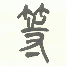 吴昌硕等书法图片