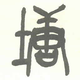 吴昌硕塘书法图片