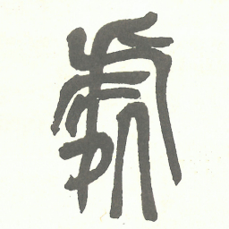 吴昌硕處书法图片