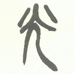 吴昌硕光书法图片