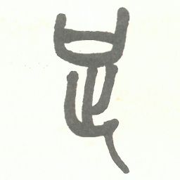 吴昌硕足书法图片