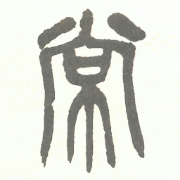 吴昌硕常书法图片