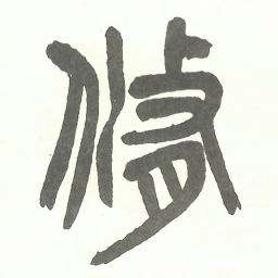 吴昌硕脩书法图片