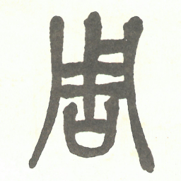 吴昌硕周书法图片