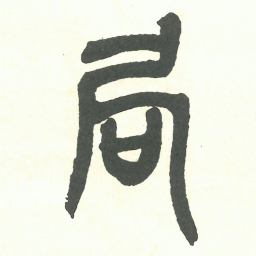 吴昌硕局书法图片