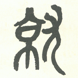 吴昌硕就书法图片