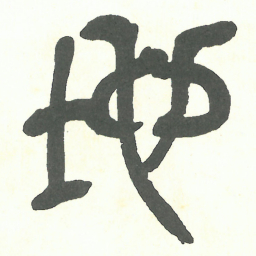 吴昌硕地书法图片