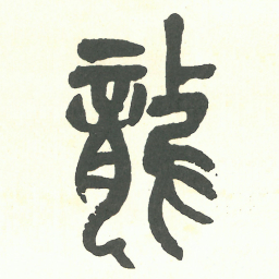 吴昌硕龍书法图片