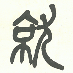 吴昌硕就书法图片