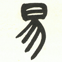 吴昌硕易书法图片