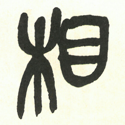 吴昌硕相书法图片