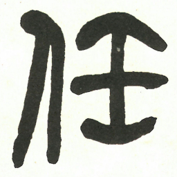 吴昌硕任书法图片