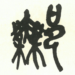 吴昌硕鄦书法图片
