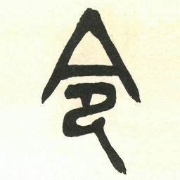 吴昌硕令书法图片