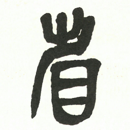 吴昌硕省书法图片