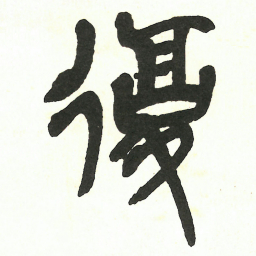 吴昌硕復书法图片