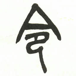 吴昌硕令书法图片
