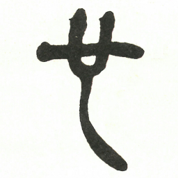 吴昌硕也书法图片