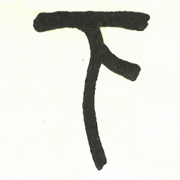 吴昌硕下书法图片