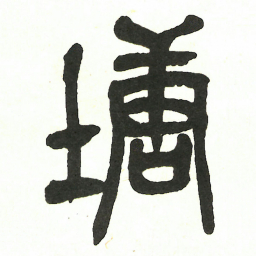 吴昌硕塘书法图片