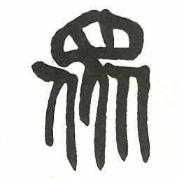 吴昌硕眾书法图片