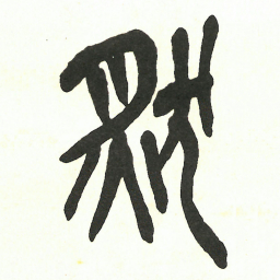 吴昌硕然书法图片