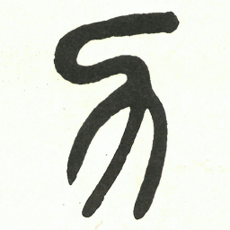 吴昌硕力书法图片