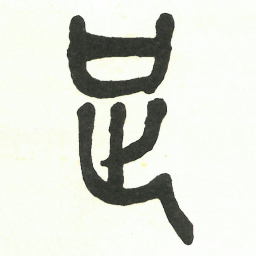 吴昌硕足书法图片