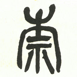 吴昌硕奈书法图片